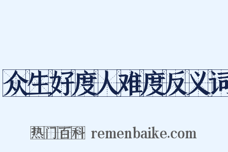 众生好度人难度反义词是什么意思的图片